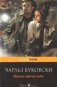 Чарльз Буковски - Музыка горячей воды (сборник)