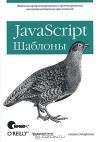 Стоян Стефанов - JavaScript. Шаблоны