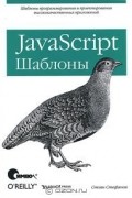 Стоян Стефанов - JavaScript. Шаблоны