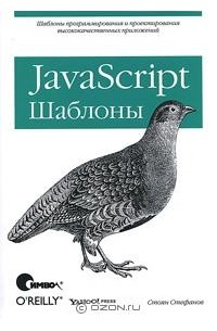 Стоян Стефанов - JavaScript. Шаблоны