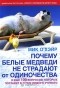 Мик О'Хэйр - Почему белые медведи не страдают от одиночества и еще 100 вопросов, которые поставят в тупик любого ученого