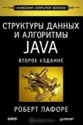 Роберт Лафоре - Структуры данных и алгоритмы Java