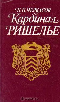 П. П. Черкасов - Кардинал Ришелье
