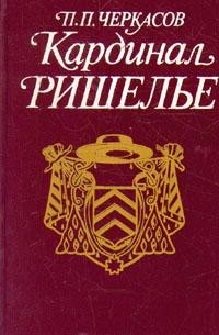 П. П. Черкасов - Кардинал Ришелье