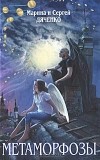 Марина и Сергей Дяченко - Метаморфозы (сборник)