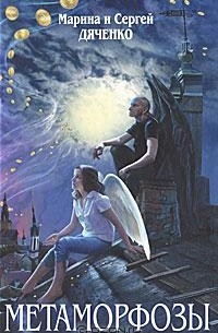 Метаморфозы (сборник)