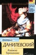 Григорий Данилевский - Княжна Тараканова