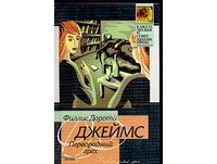 Джеймс Ф.Д. - Первородный грех