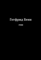 Готфрид Бенн - Стихи