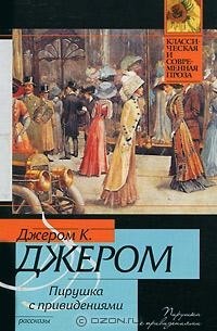 Джером К. Джером - Пирушка с привидениями (сборник)