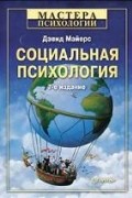 Дэвид Джей Майерс - Социальная психология