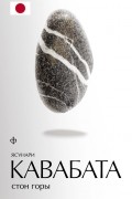 Ясунари Кавабата - Стон горы