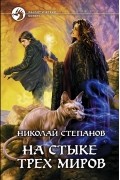 Николай Степанов - На стыке трех миров