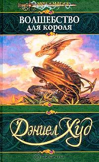 Дэниел Худ - Волшебство для короля