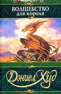 Дэниел Худ - Волшебство для короля