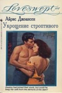 Айрис Джоансен - Укрощение строптивого