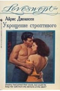 Айрис Джоансен - Укрощение строптивого
