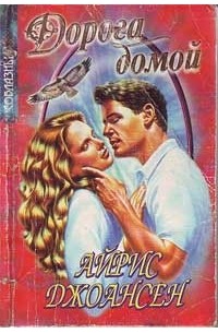 Айрис Джоансен - Дорога домой