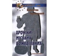Валентин Терлецкий - Хроніки міських божевільних
