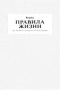 без автора - Правила жизни: 100 лучших интервью из журнала Esquire