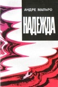 Андре Мальро - Надежда
