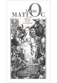 Марія Матіос - Жіночий аркан у саду нетерпіння