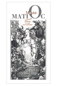 Марія Матіос - Жіночий аркан у саду нетерпіння
