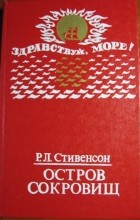 Роберт Льюис Стивенсон - Остров сокровищ