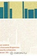 Корнеева и Кулебякин - Красивые книги глазами Евгения Корнеева и Николая Кулебякина