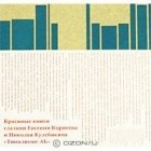Корнеева и Кулебякин - Красивые книги глазами Евгения Корнеева и Николая Кулебякина