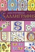 Патриция Картер - Декоративная каллиграфия. Иллюминирование