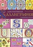 Патриция Картер - Декоративная каллиграфия. Иллюминирование