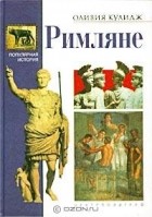 Оливия Кулидж - Римляне (сборник)