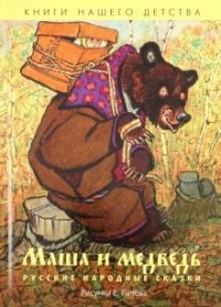 народ - Маша и медведь (сборник)
