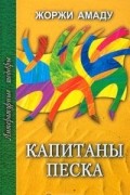 Жоржи Амаду - Капитаны песка