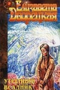 Елизавета Дворецкая - Утренний всадник (сборник)