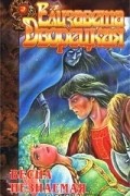 Елизавета Дворецкая - Весна незнаемая (сборник)