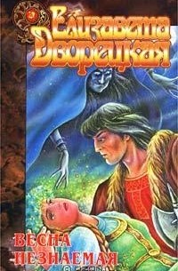 Елизавета Дворецкая - Весна незнаемая (сборник)