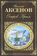 Василий Аксёнов - Остров Крым