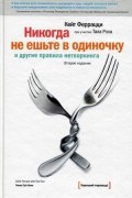  - Никогда не ешьте в одиночку и другие правила нетворкинга