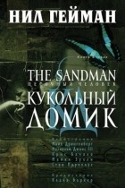 Нил Гейман - Песочный человек. Книга 2. Кукольный домик