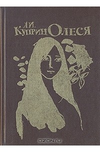 А. И. Куприн - Олеся (сборник)
