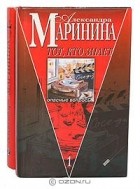 Александра Маринина - Тот, кто знает (комплект из 2 книг)