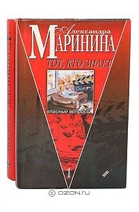 Александра Маринина - Тот, кто знает (комплект из 2 книг)