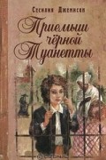 Сесилия Джемисон - Приёмыш чёрной Туанетты