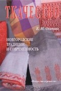 Е. И. Осипова - Ткачество. Новгородские традиции и современность