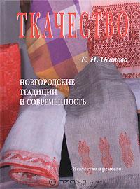 Е. И. Осипова - Ткачество. Новгородские традиции и современность