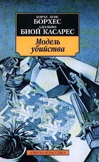 Хорхе Луис Борхес, Адольфо Биой Касарес - Модель убийства (сборник)