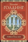 Уильям Голдинг - Повелитель мух. Воришка Мартин. Ритуалы плавания (сборник)