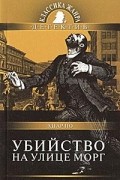 Эдгар По - Убийство на улице Морг. Рассказы